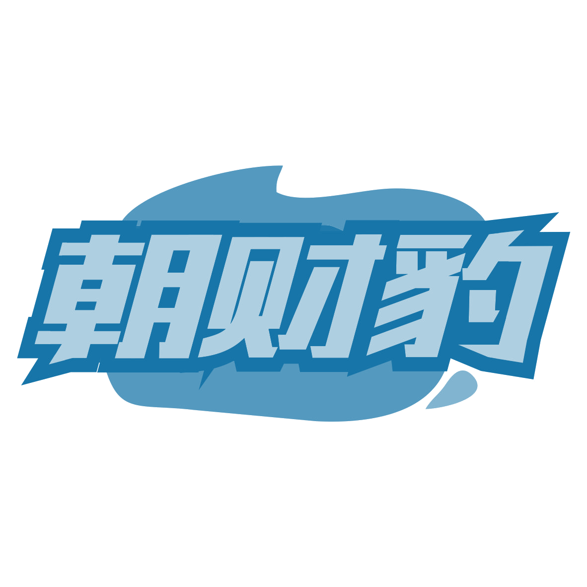 朝财豹 第35类广告销售 注册号79902246商标图样