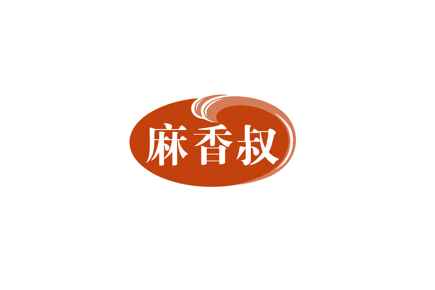麻香叔 第30类小食配料 注册号79903642商标图样