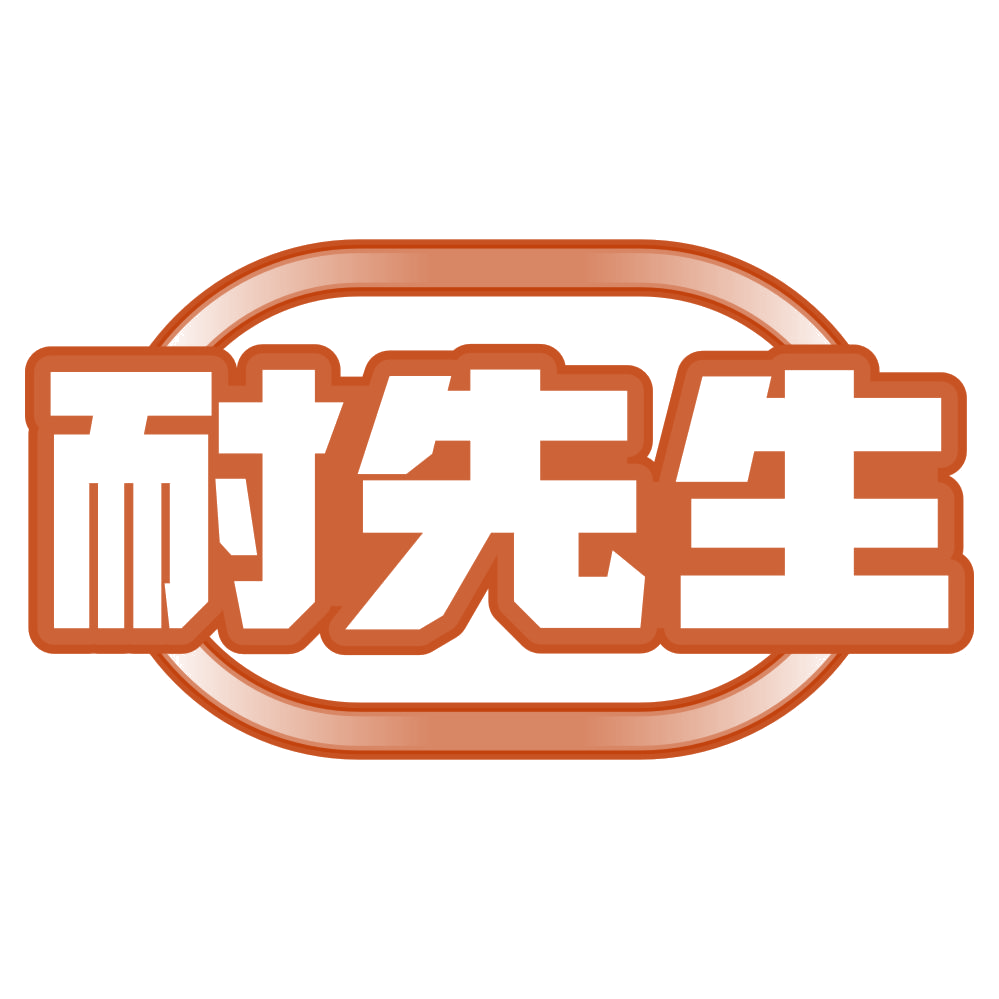 耐先生 第20类家具 注册号79903967商标图样