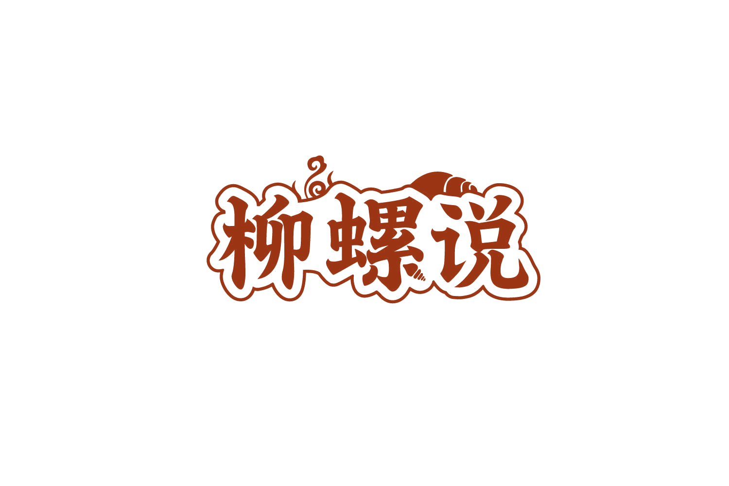 柳螺说 第43类餐饮住宿 注册号79904149商标图样