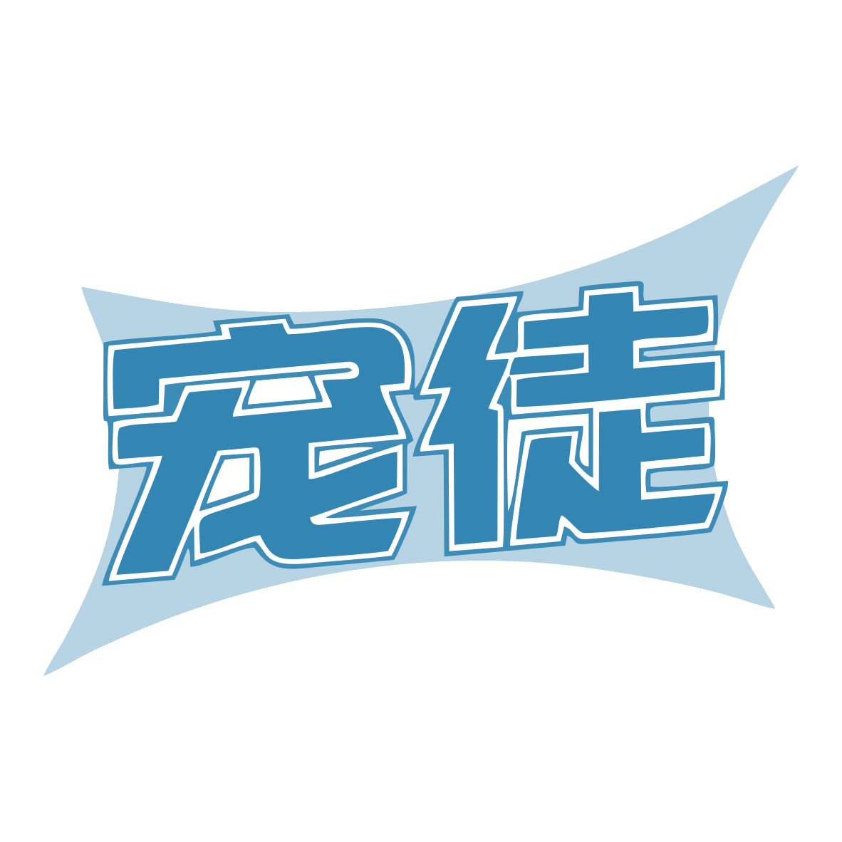 宠徒 第5类医药 注册号79904243商标图样
