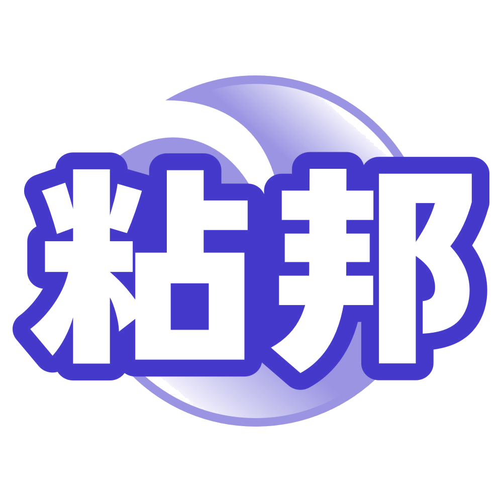 粘邦 第17类橡胶制品 注册号79904582商标图样