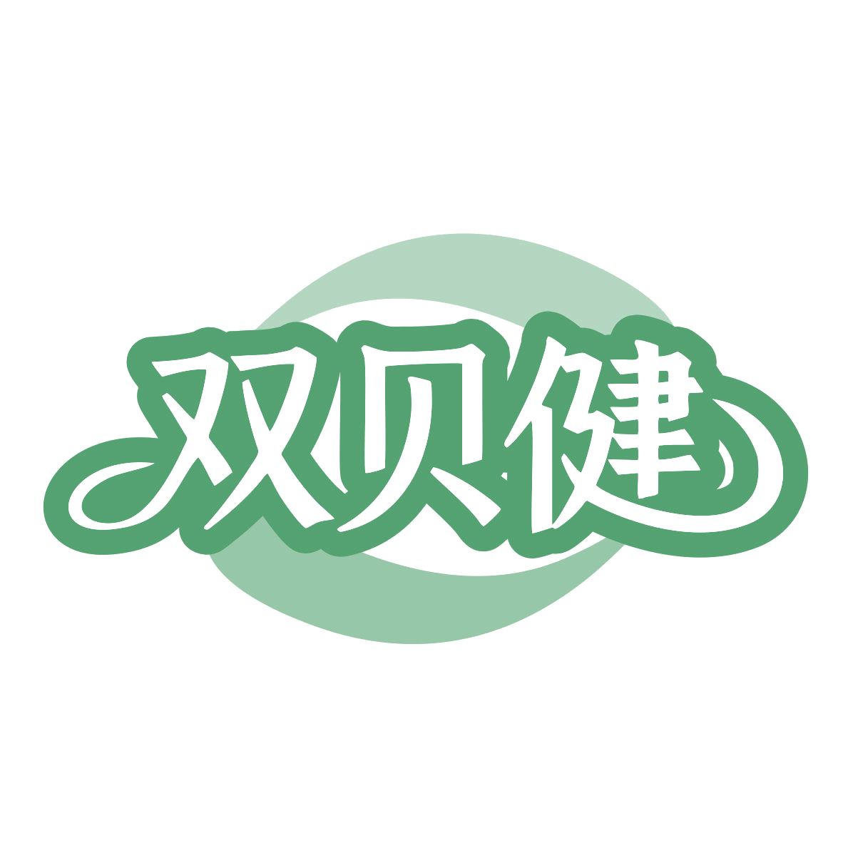双贝健 第10类医疗器械 注册号79906488商标图样