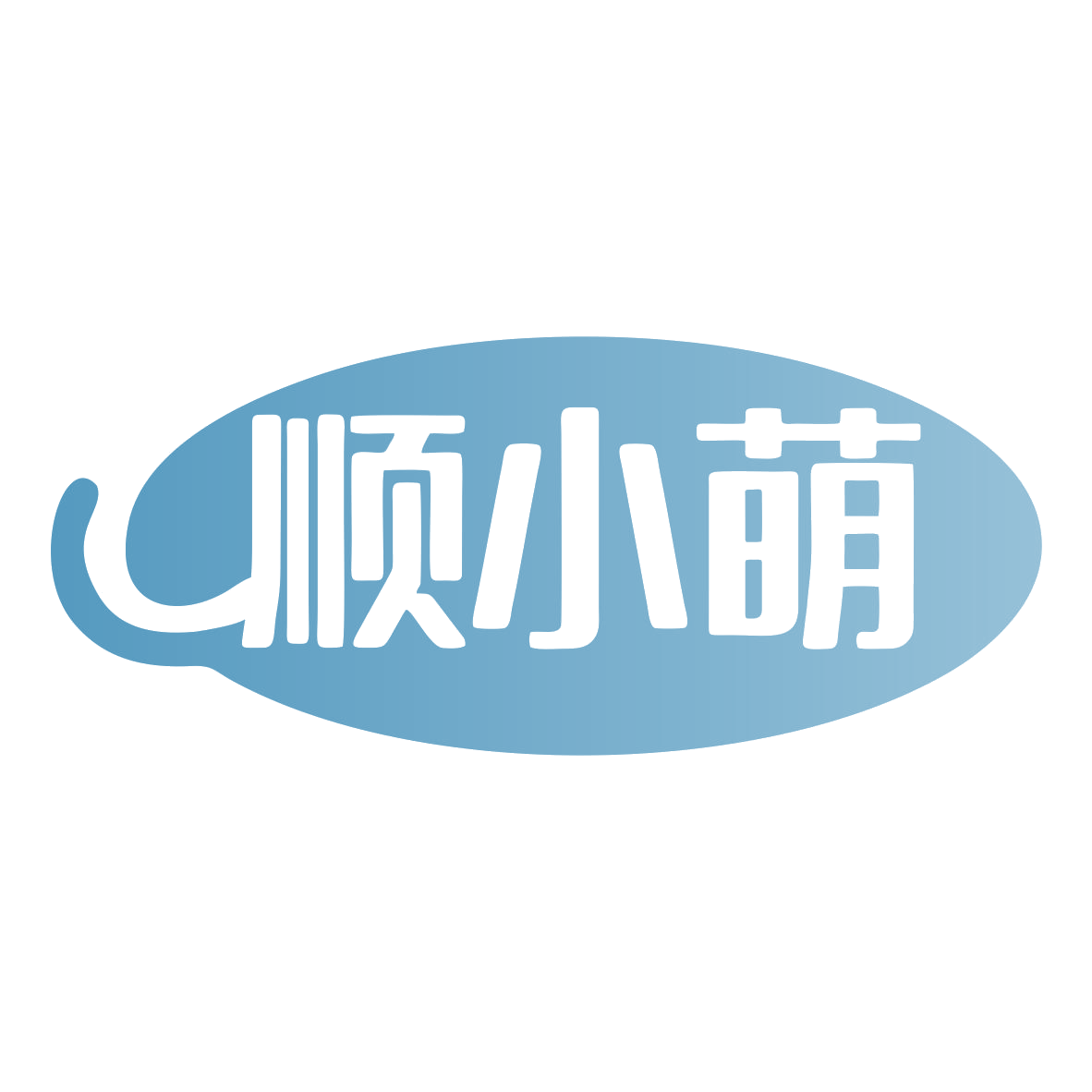 顺小萌 第18类皮革皮具 注册号79908065商标图样
