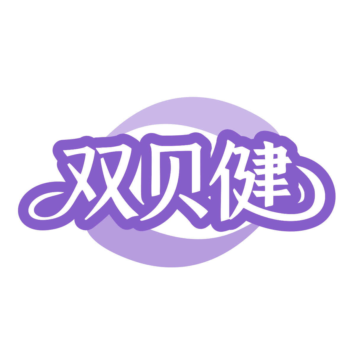 双贝健 第5类医药 注册号79908249商标图样