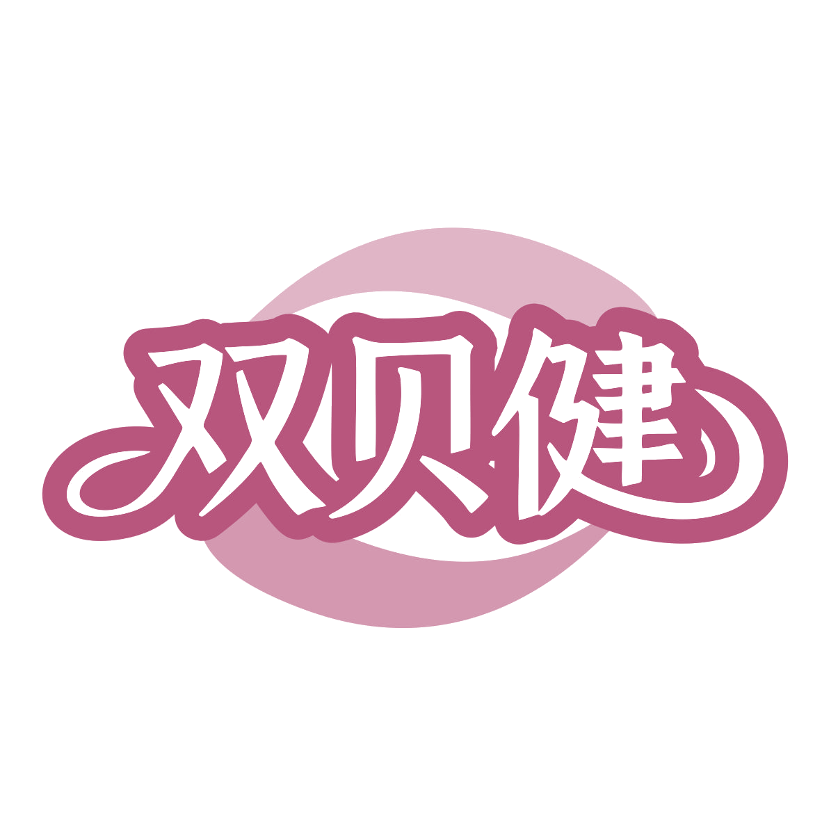 双贝健 第30类小食配料 注册号79908252商标图样
