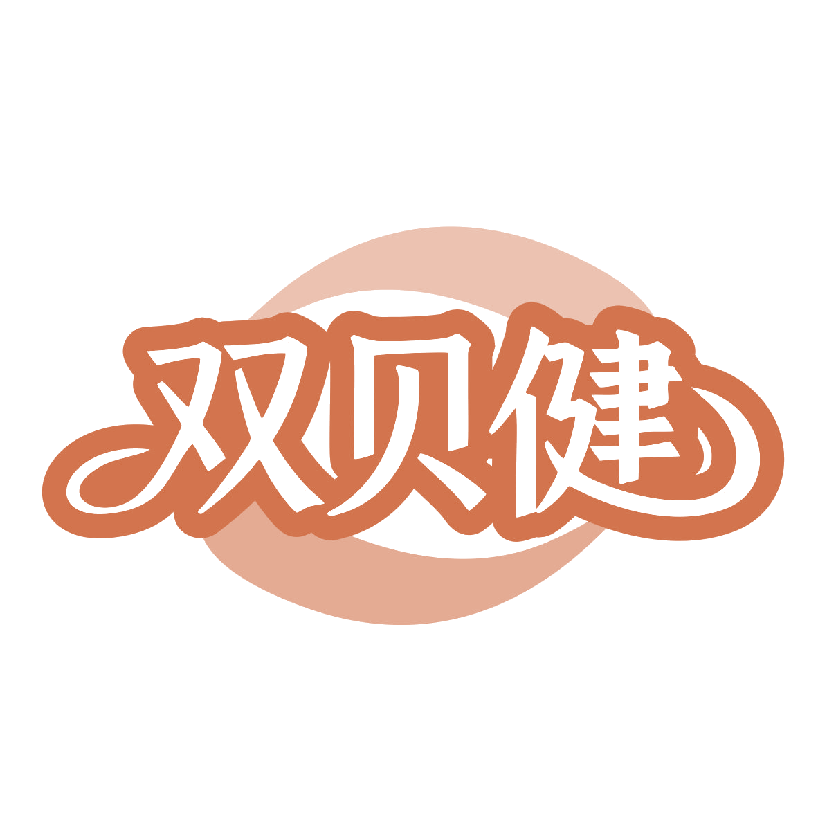 双贝健 第29类食品罐头 注册号79909664商标图样