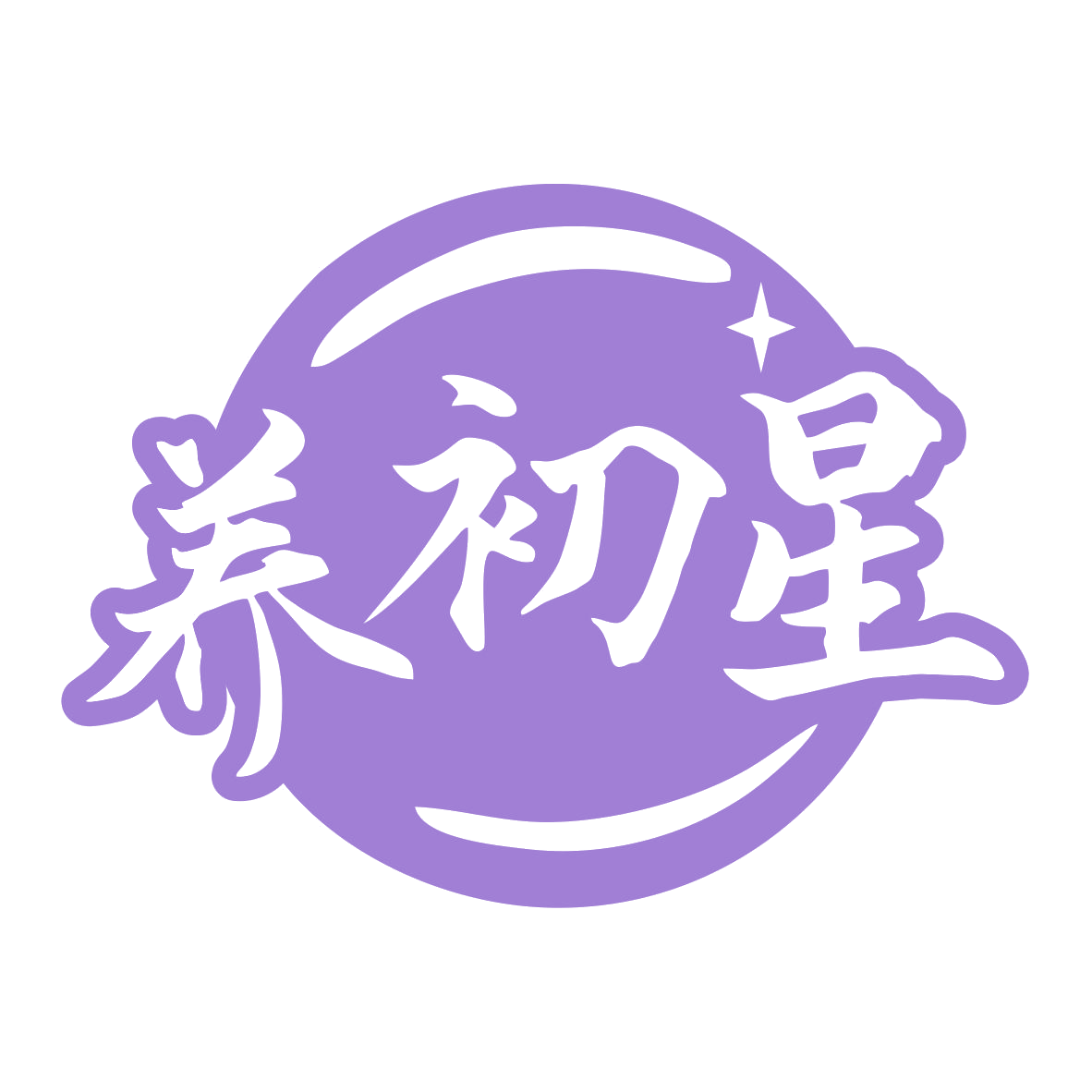 养初星 第29类食品罐头 注册号79909749商标图样