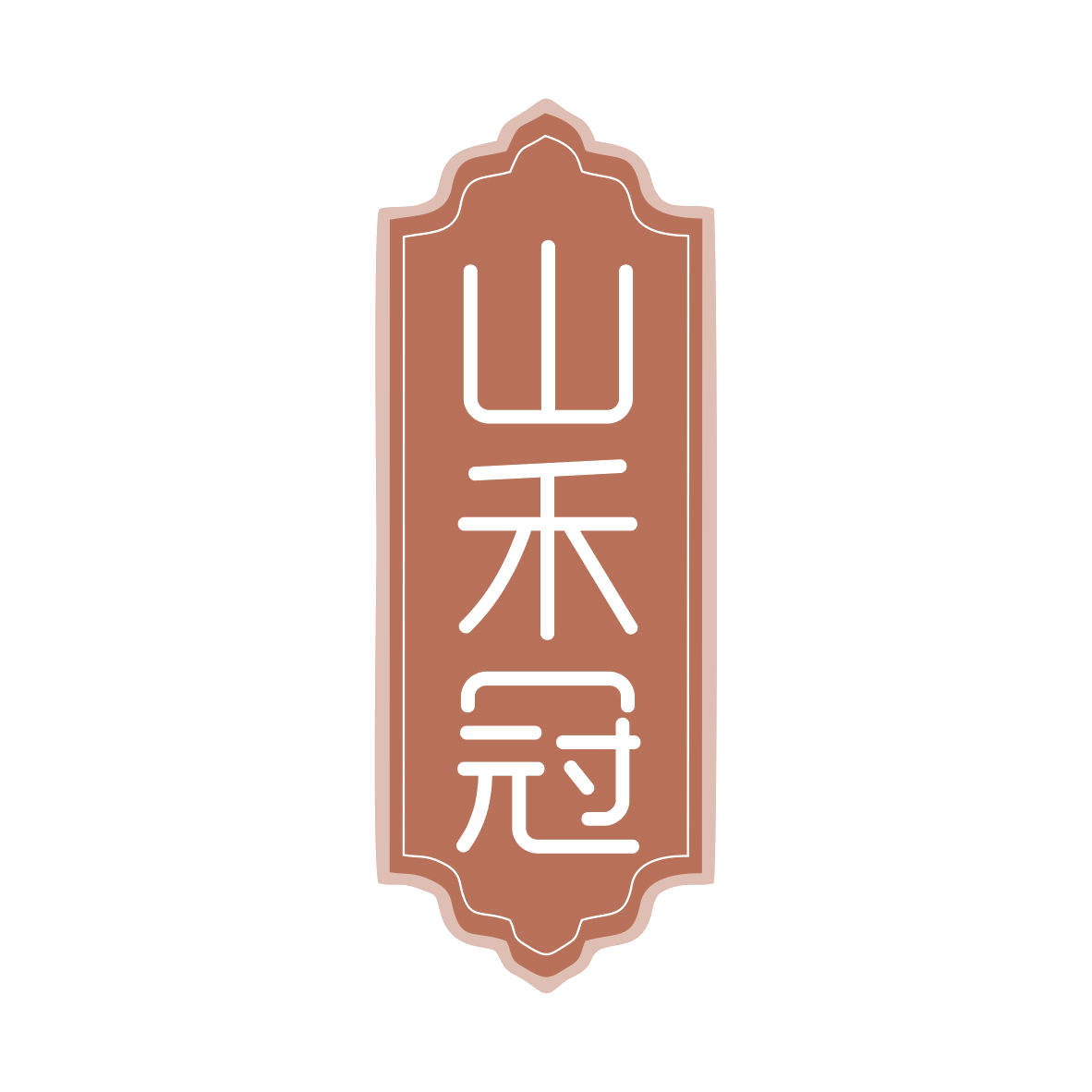 山禾冠 第30类小食配料 注册号79914082商标图样