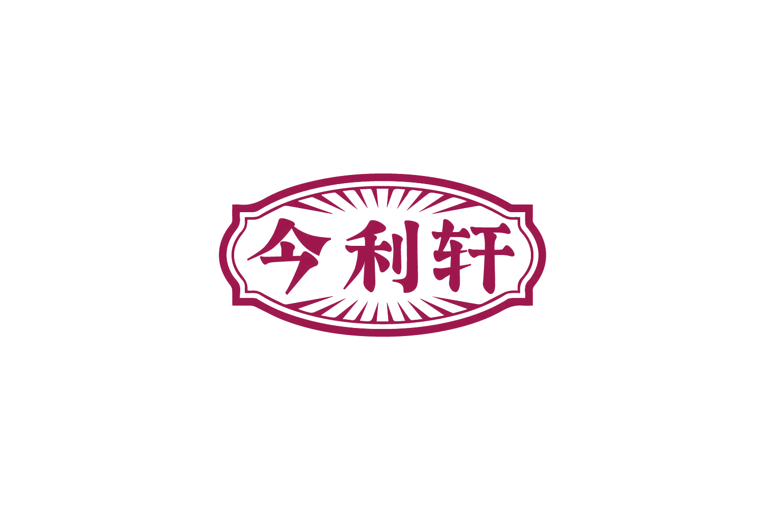 今利轩 第30类小食配料 注册号79914268商标图样