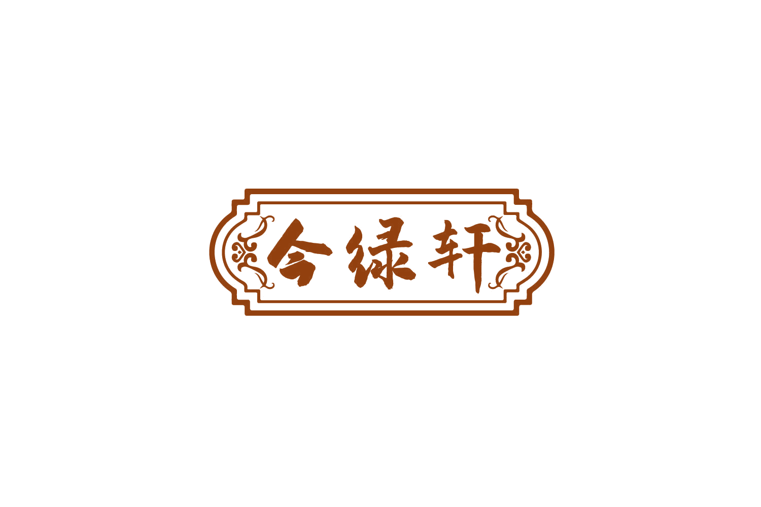 今绿轩 第43类餐饮住宿 注册号79914354商标图样