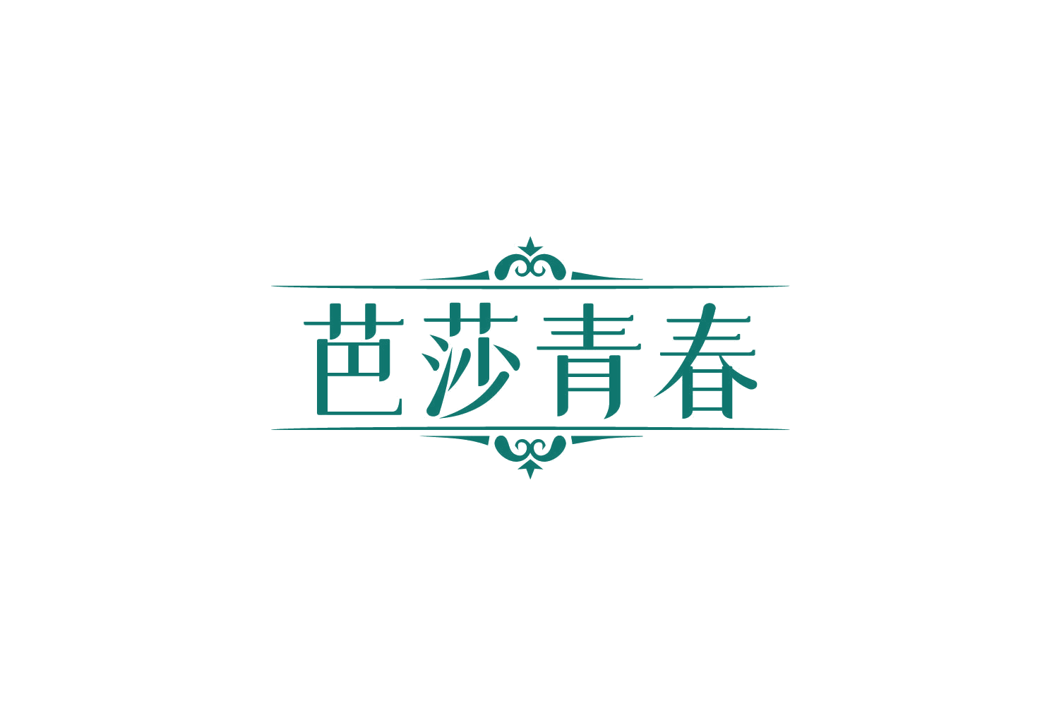 芭莎青春 第14类珠宝钟表 注册号79914389商标图样