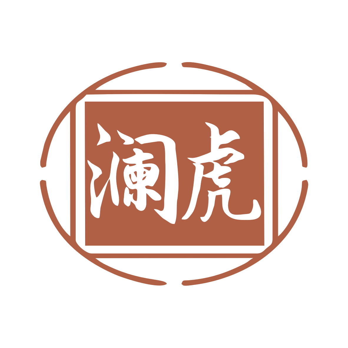 澜虎 第33类酒 注册号79914802商标图样