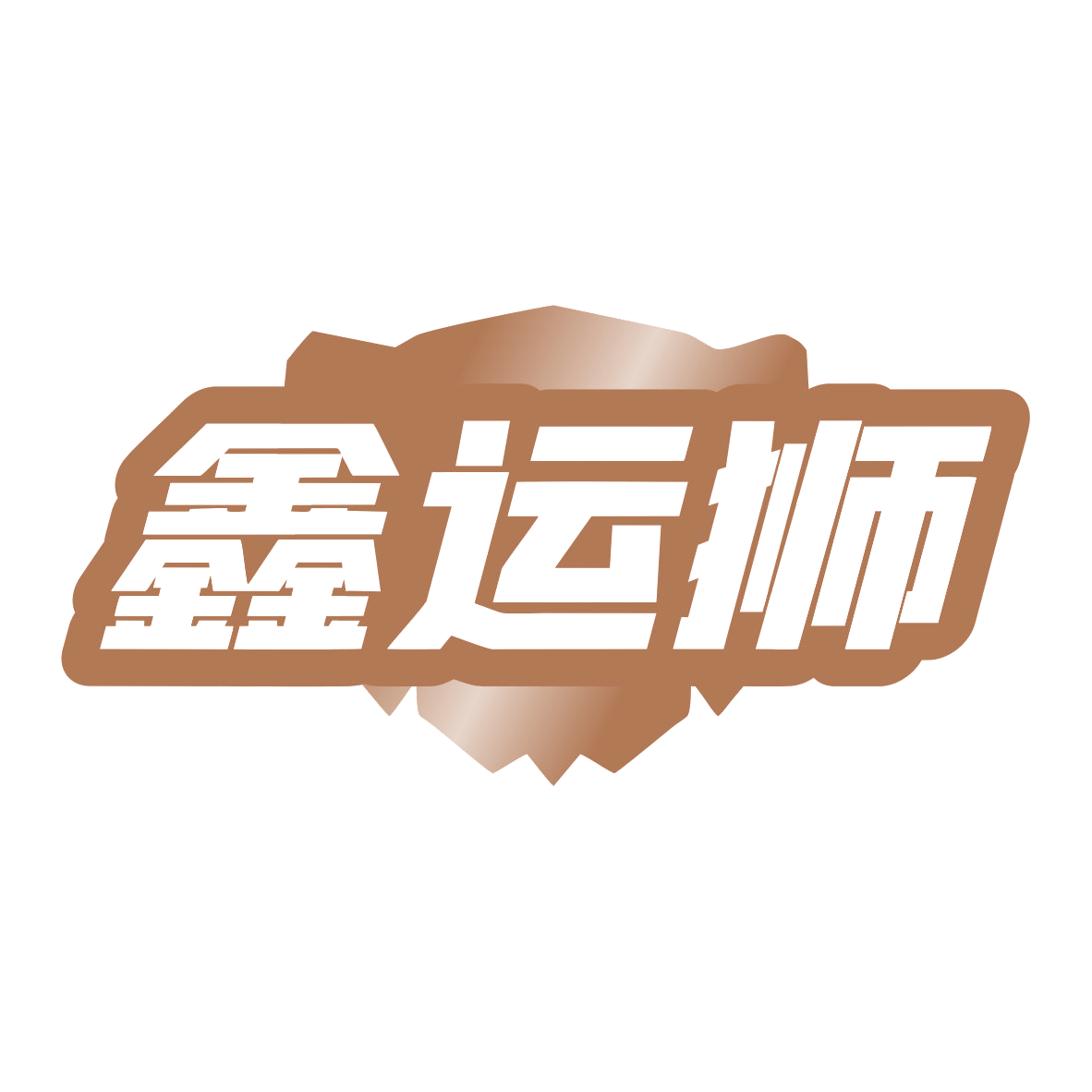 鑫运狮 第19类建筑材料 注册号79915314商标图样