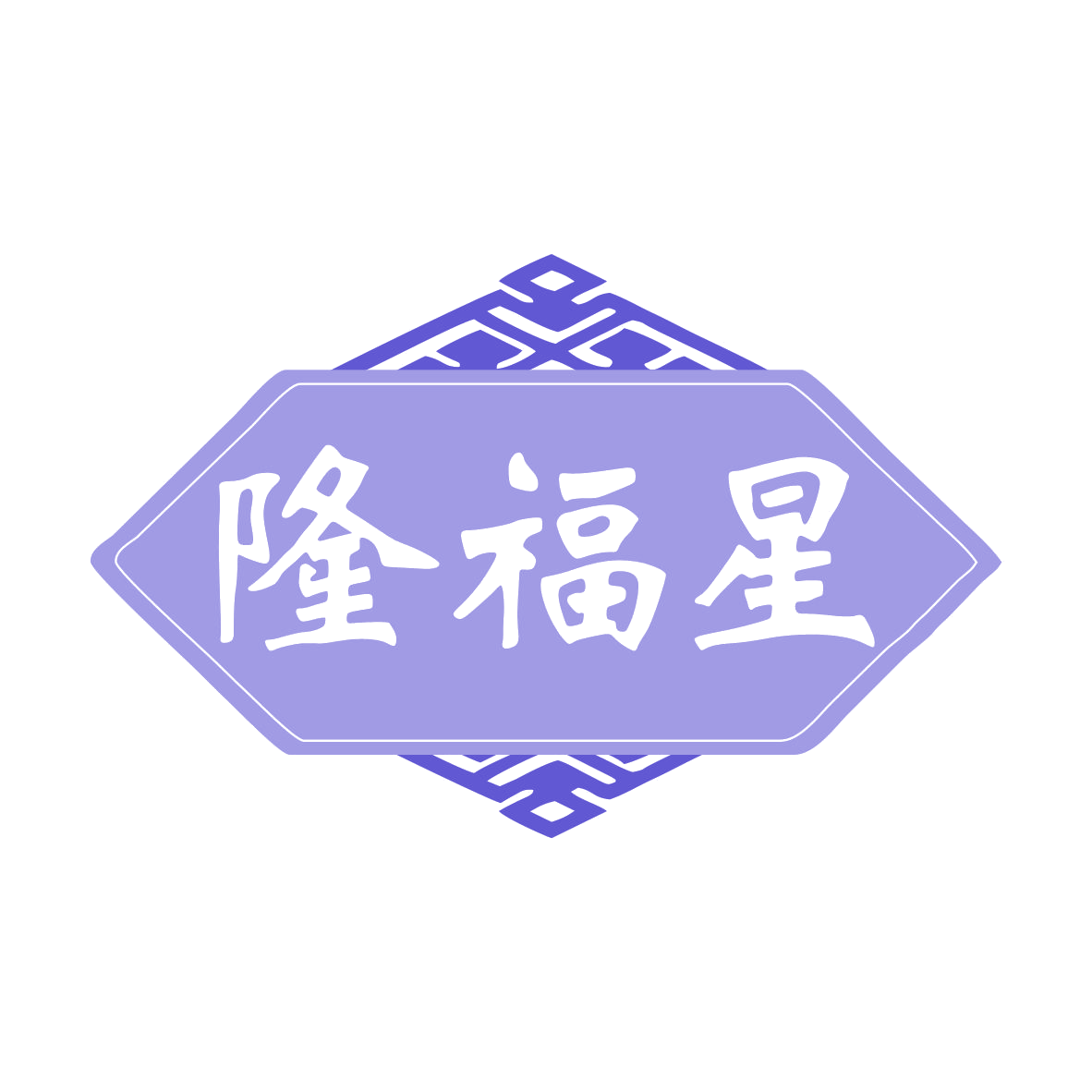 隆福星 第8类手工器械 注册号79915351商标图样