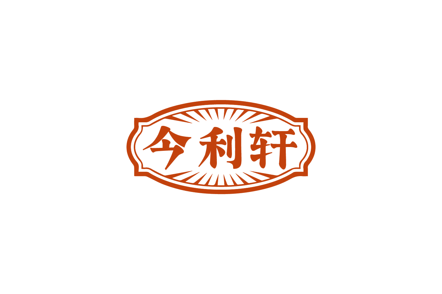 今利轩 第29类食品罐头 注册号79916487商标图样