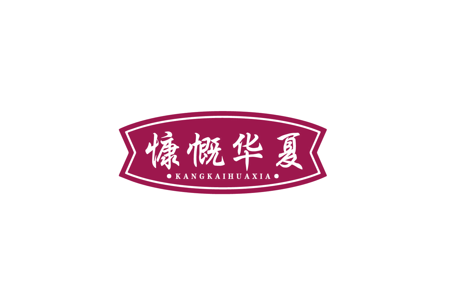 慷慨华夏 第29类食品罐头 注册号79916847商标图样