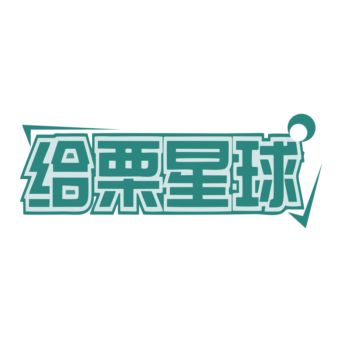 给栗星球 第29类食品罐头 注册号79916886商标图样