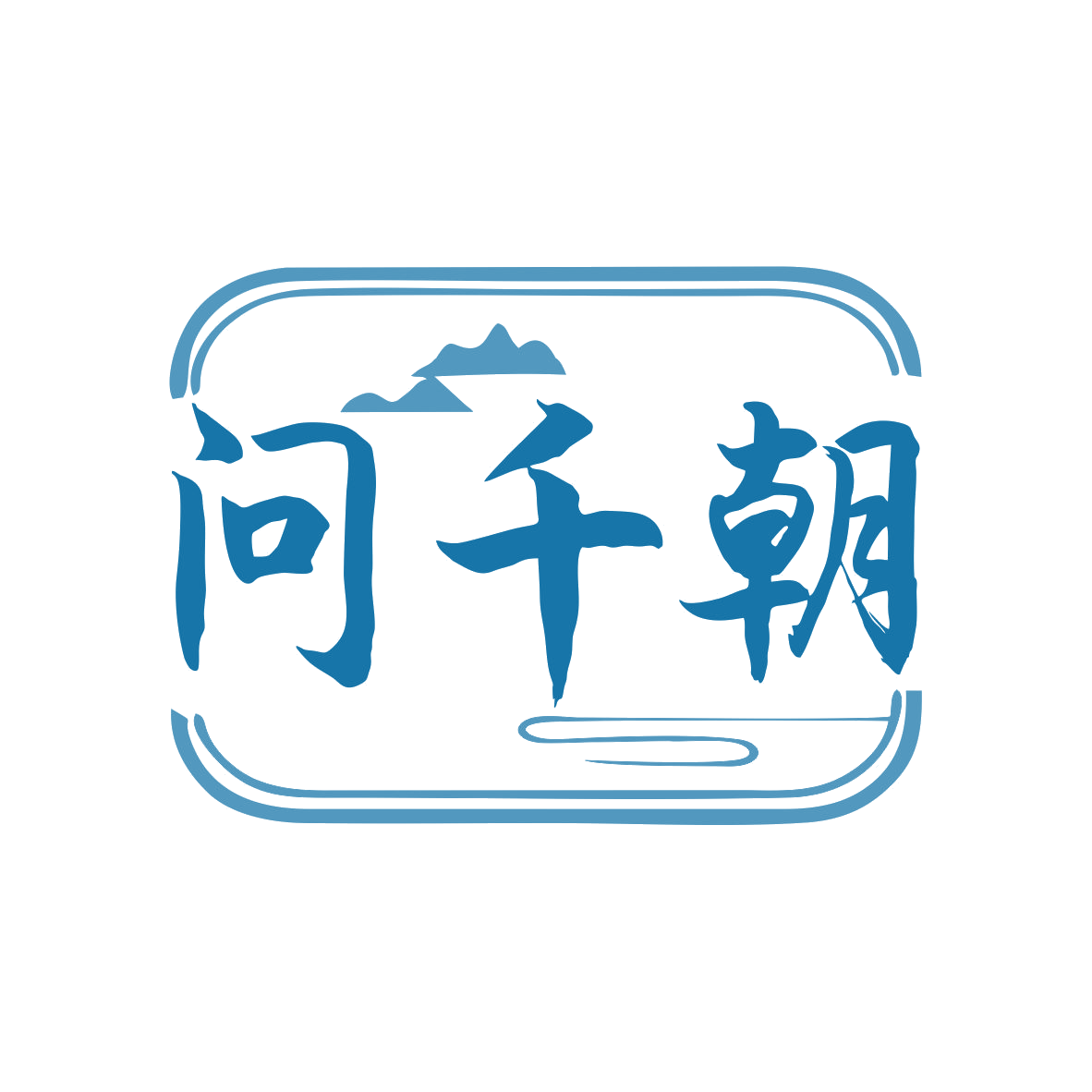 问千朝 第43类餐饮住宿 注册号79916941商标图样