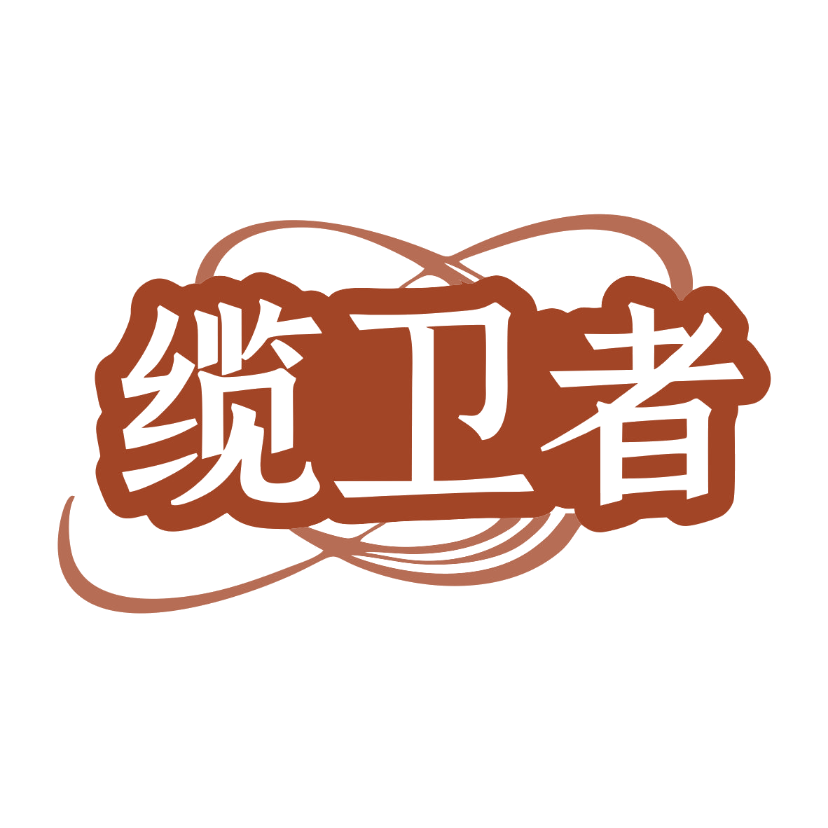 缆卫者 第9类科学仪器 注册号79917294商标图样