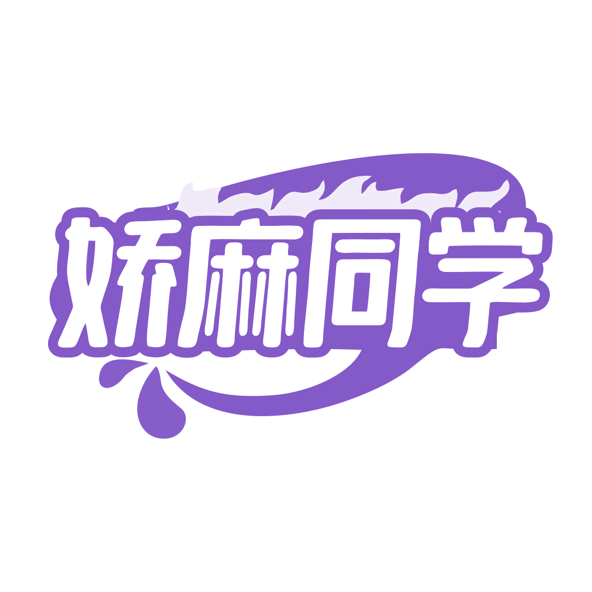 娇麻同学 第29类食品罐头 注册号79917768商标图样