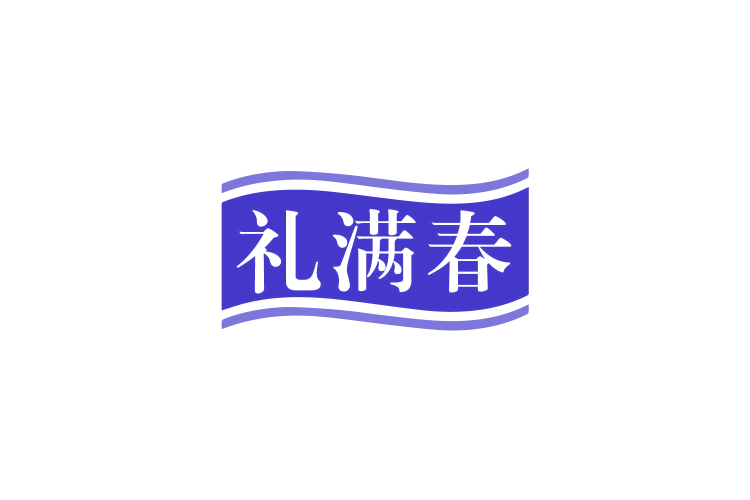 礼满春 第29类食品罐头 注册号79918068商标图样