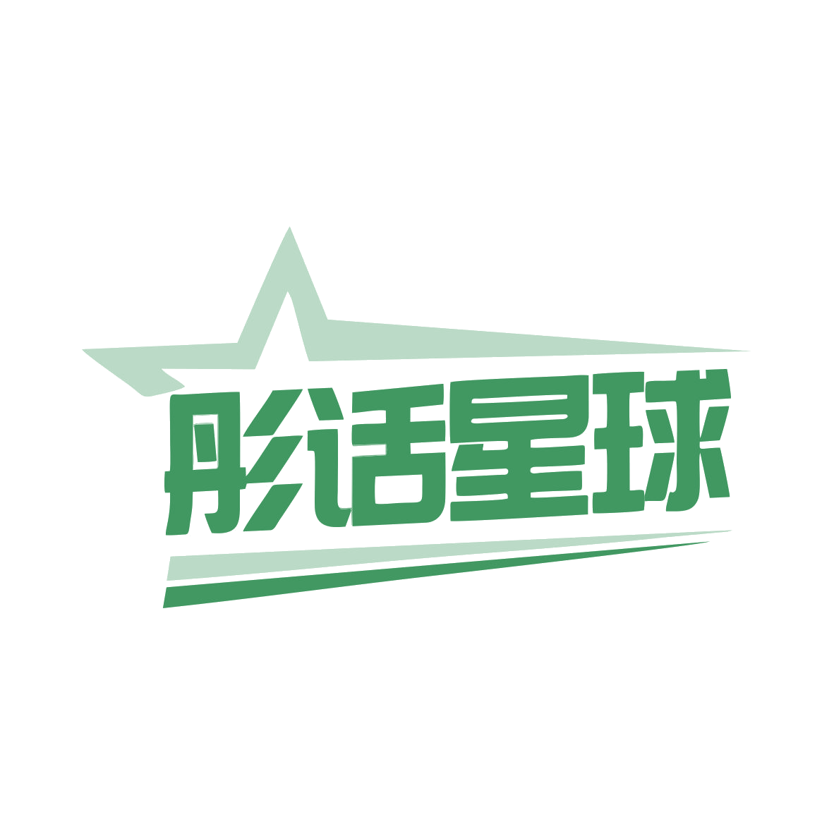 彤话星球 第29类食品罐头 注册号79919231商标图样