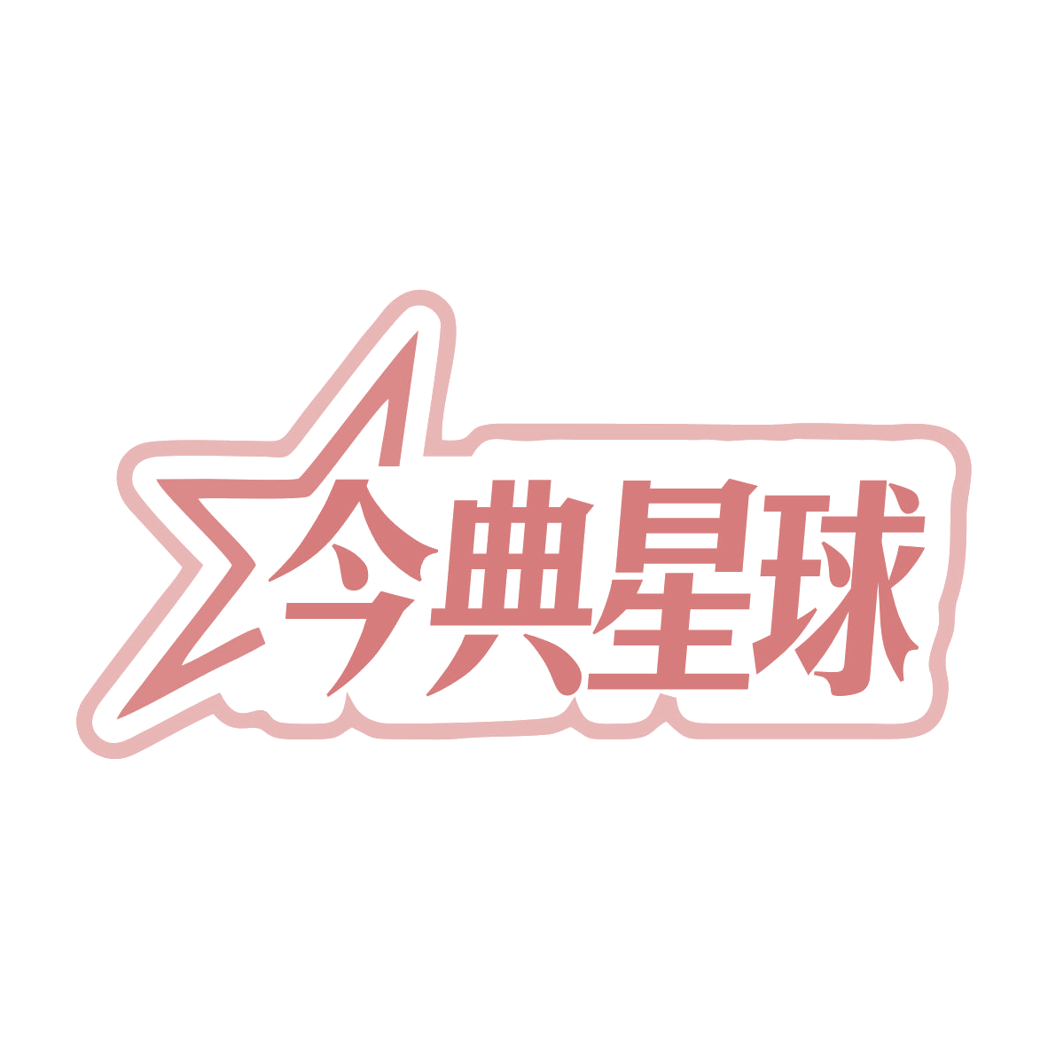 今典星球 第29类食品罐头 注册号79919258商标图样