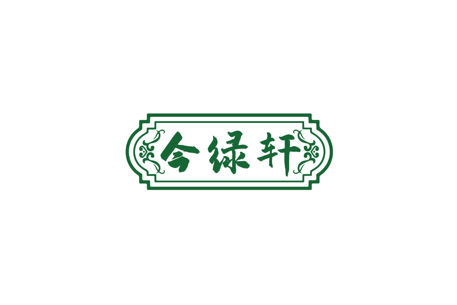 今绿轩 第29类食品罐头 注册号79920071商标图样
