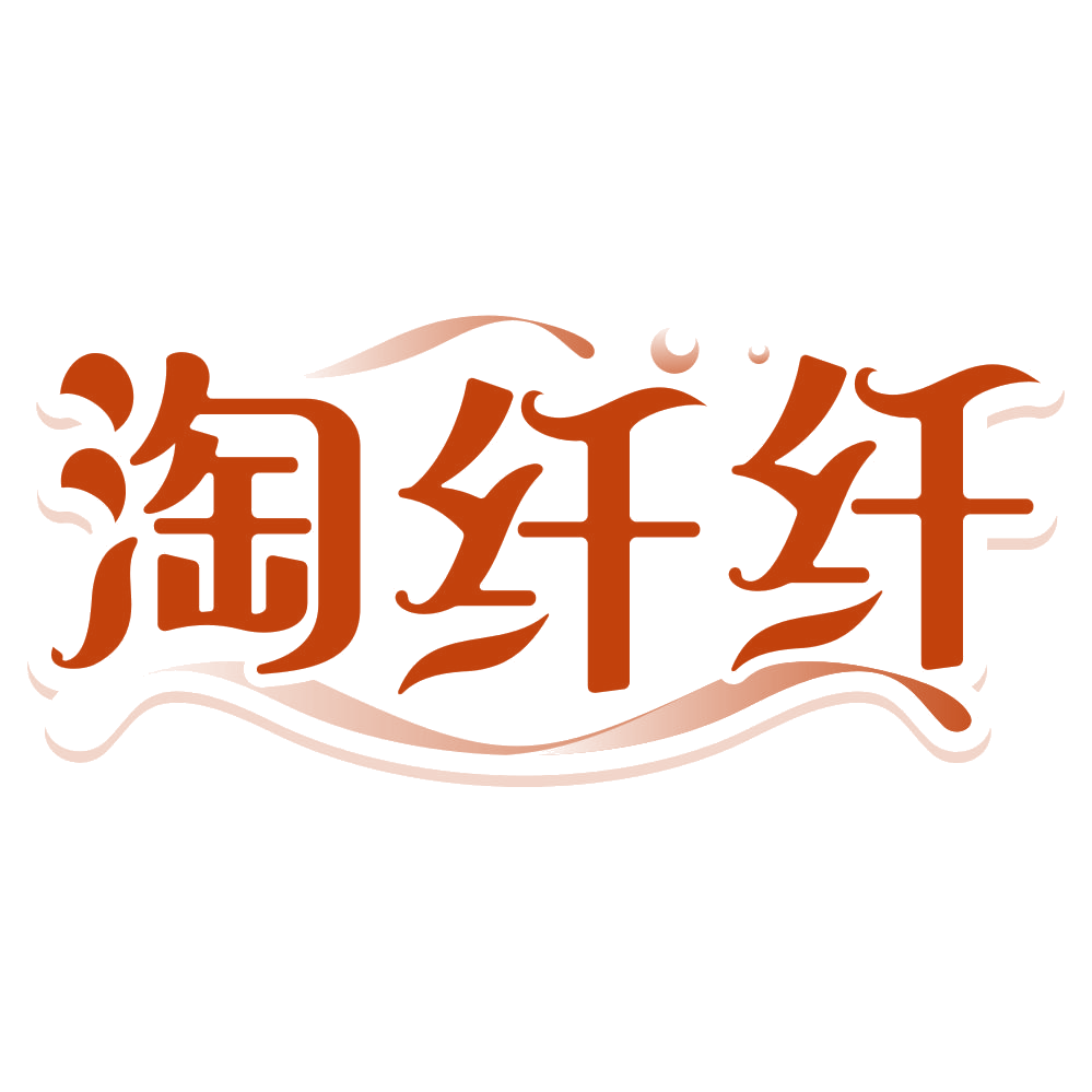 淘纤纤 第33类酒 注册号79920271商标图样