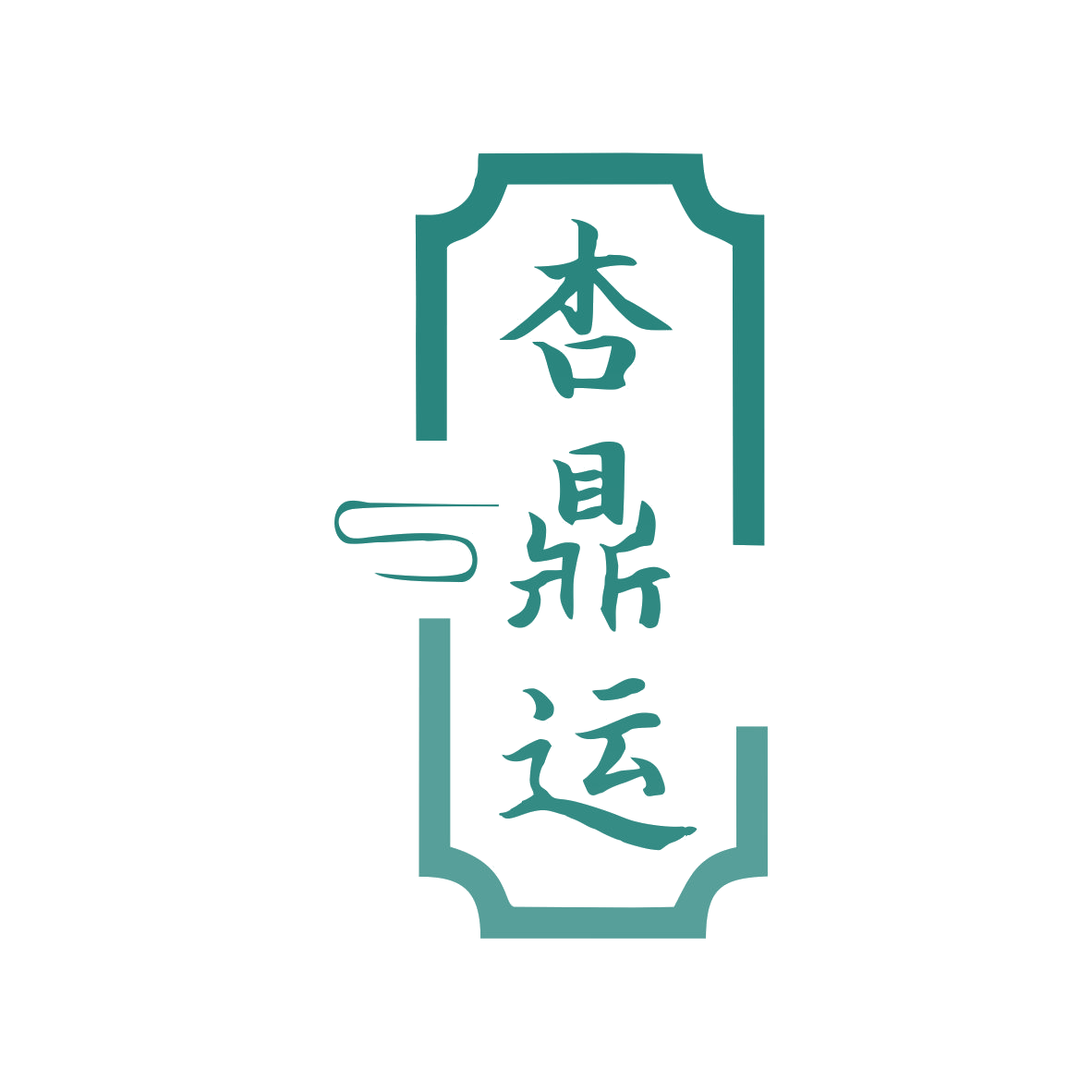 杏鼎运 第33类酒 注册号79920537商标图样