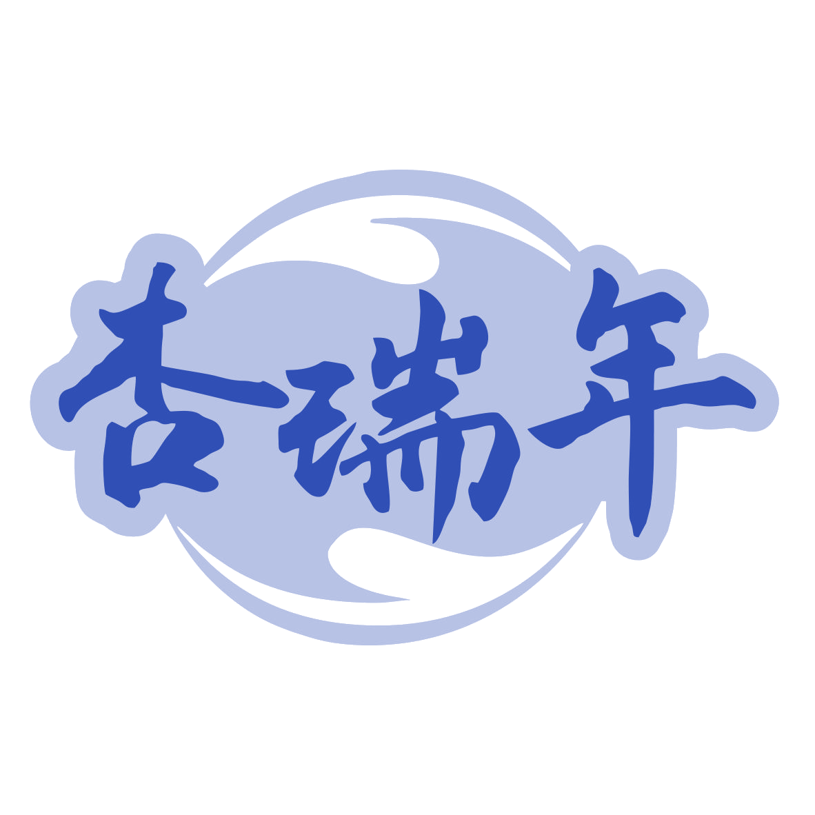 杏瑞年 第33类酒 注册号79921053商标图样