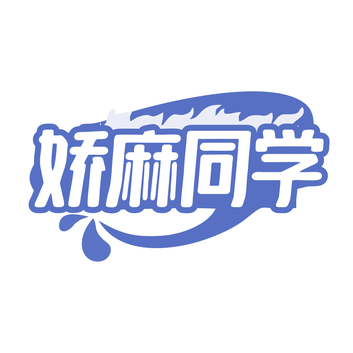 娇麻同学 第30类小食配料 注册号79921589商标图样