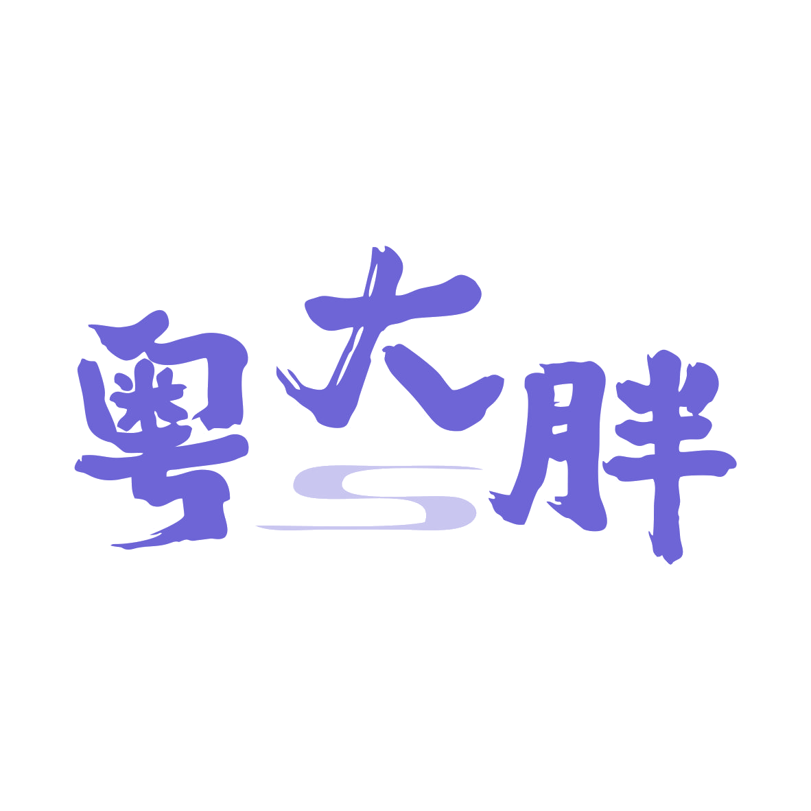 粤大胖 第35类广告销售 注册号79922166商标图样