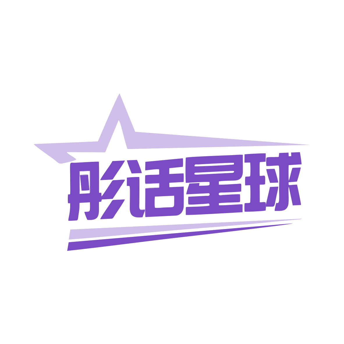彤话星球 第30类小食配料 注册号79922501商标图样