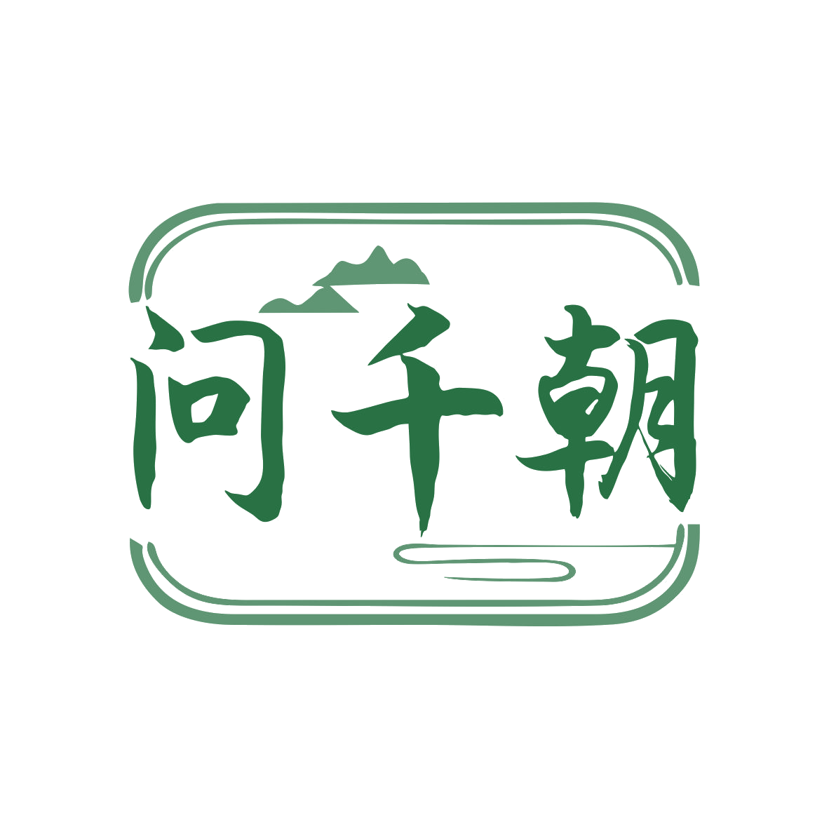 问千朝 第35类广告销售 注册号79922585商标图样