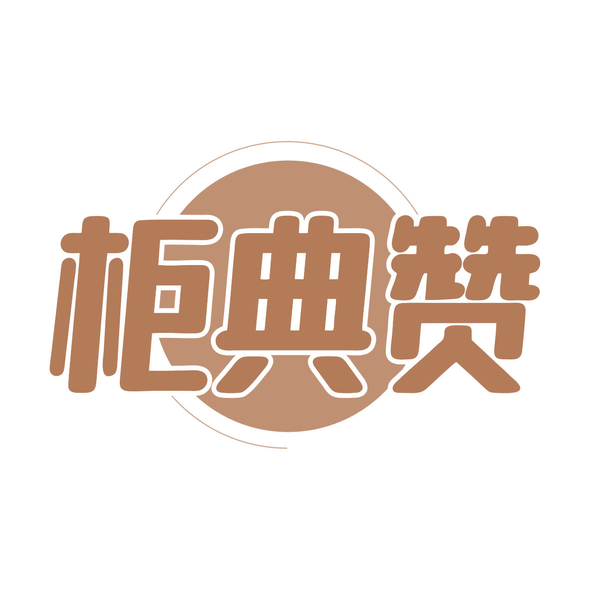 柜典赞 第20类家具 注册号79922893商标图样