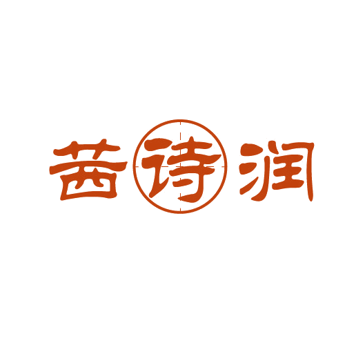 茜诗润 第3类日化用品 注册号79923410商标图样