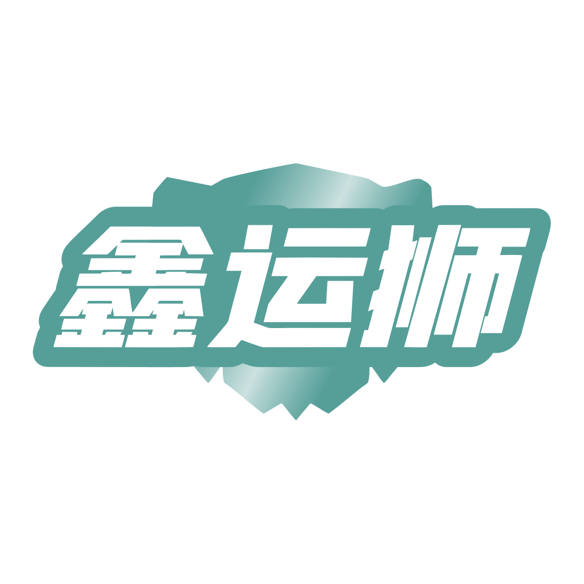 鑫运狮 第11类家用电器 注册号79923529商标图样