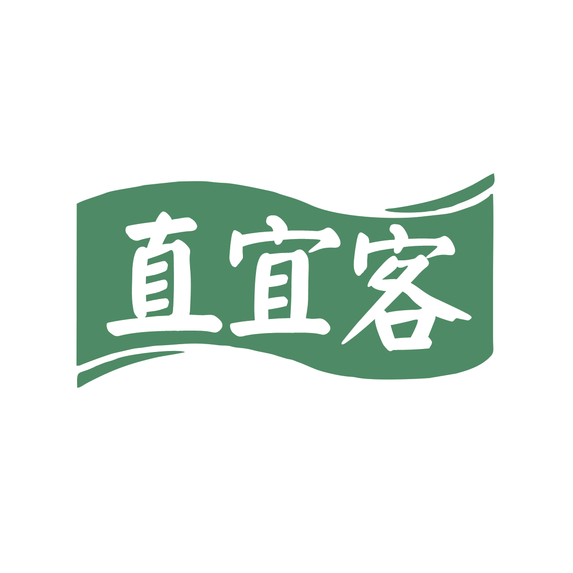 直宜客 第35类广告销售 注册号79923920商标图样