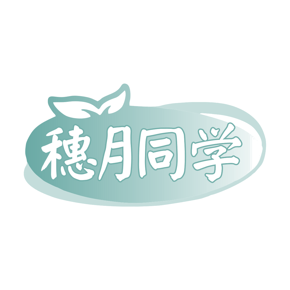 穗月同学 第29类食品罐头 注册号79924147商标图样