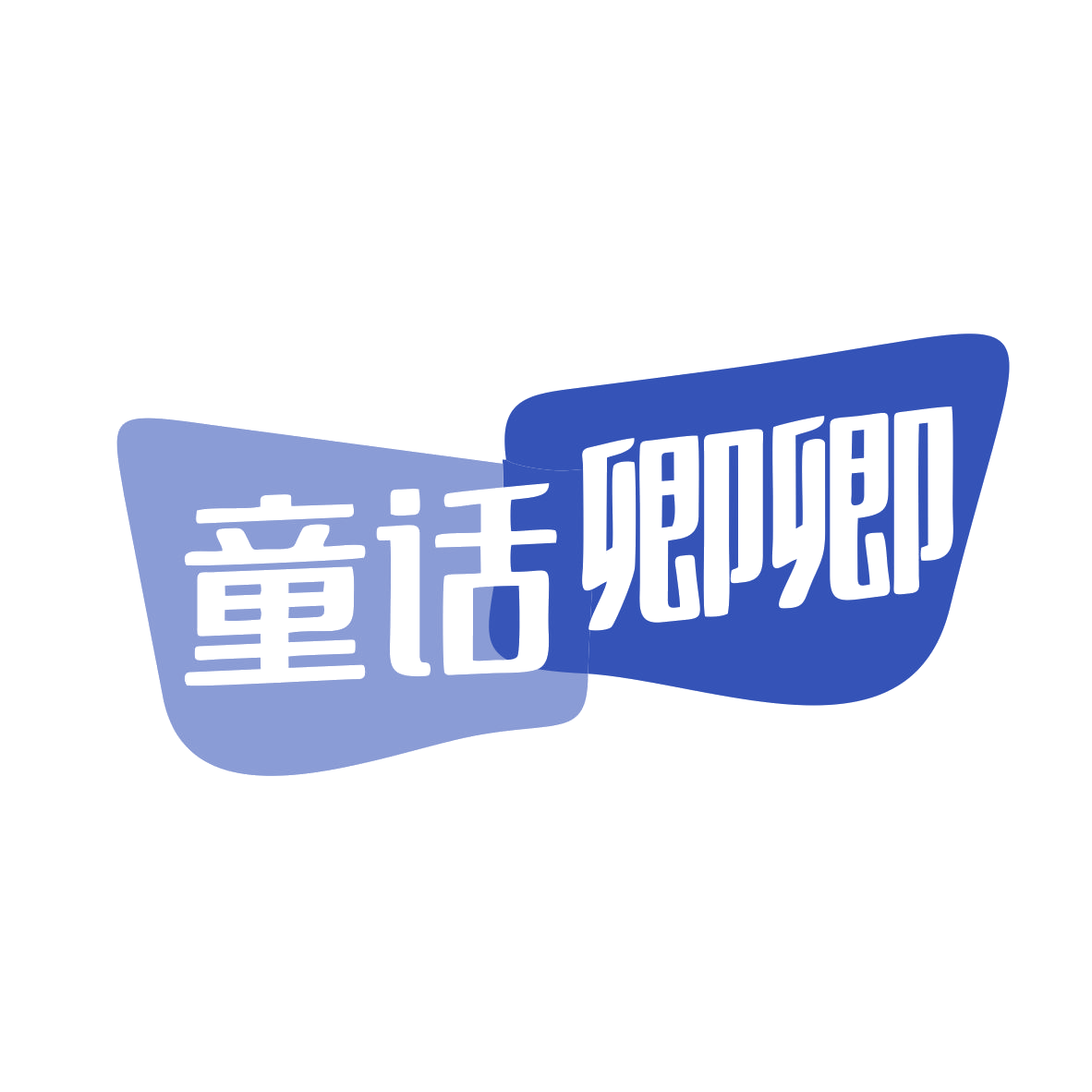 童话卿卿 第35类广告销售 注册号79925073商标图样