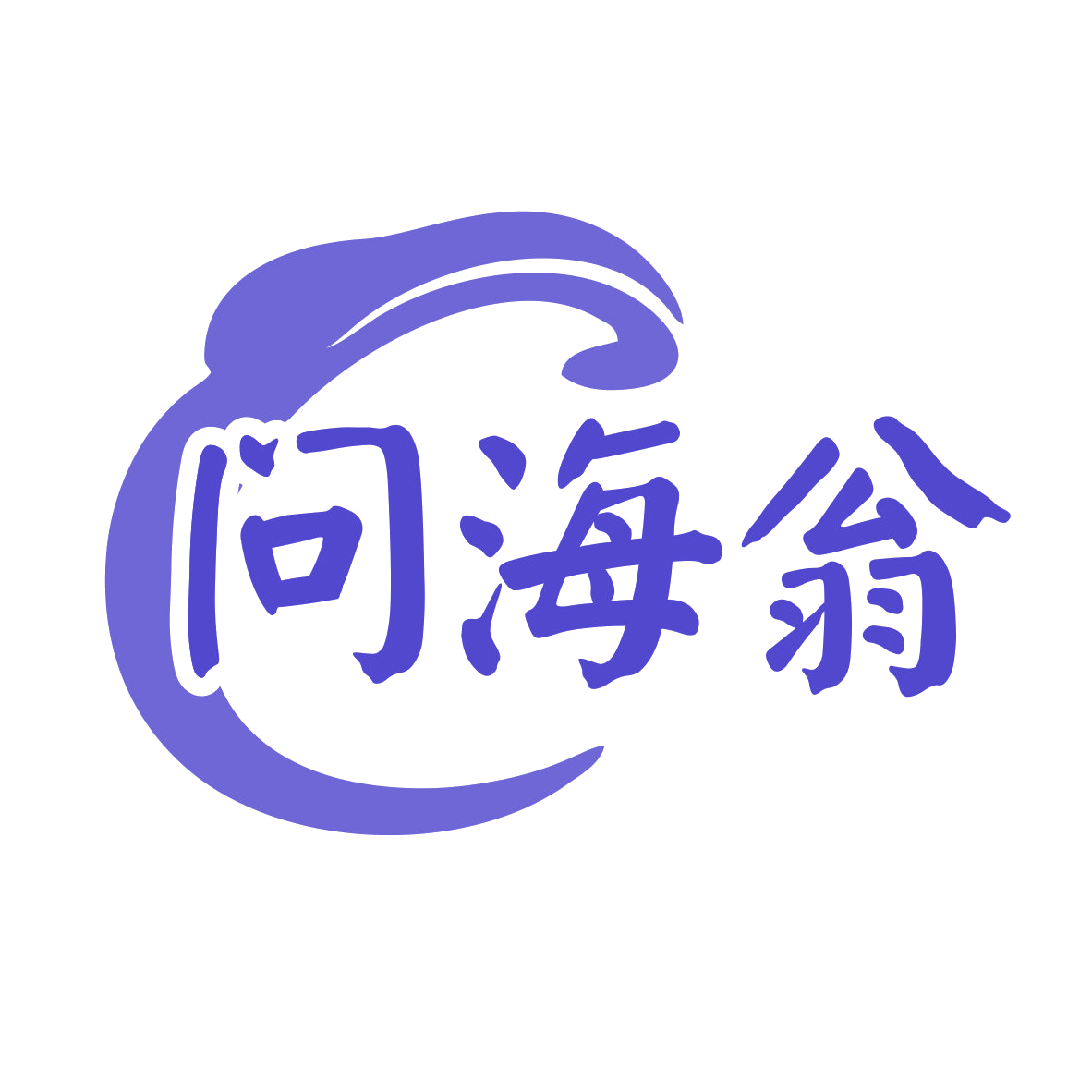 问海翁 第43类餐饮住宿 注册号79925373商标图样