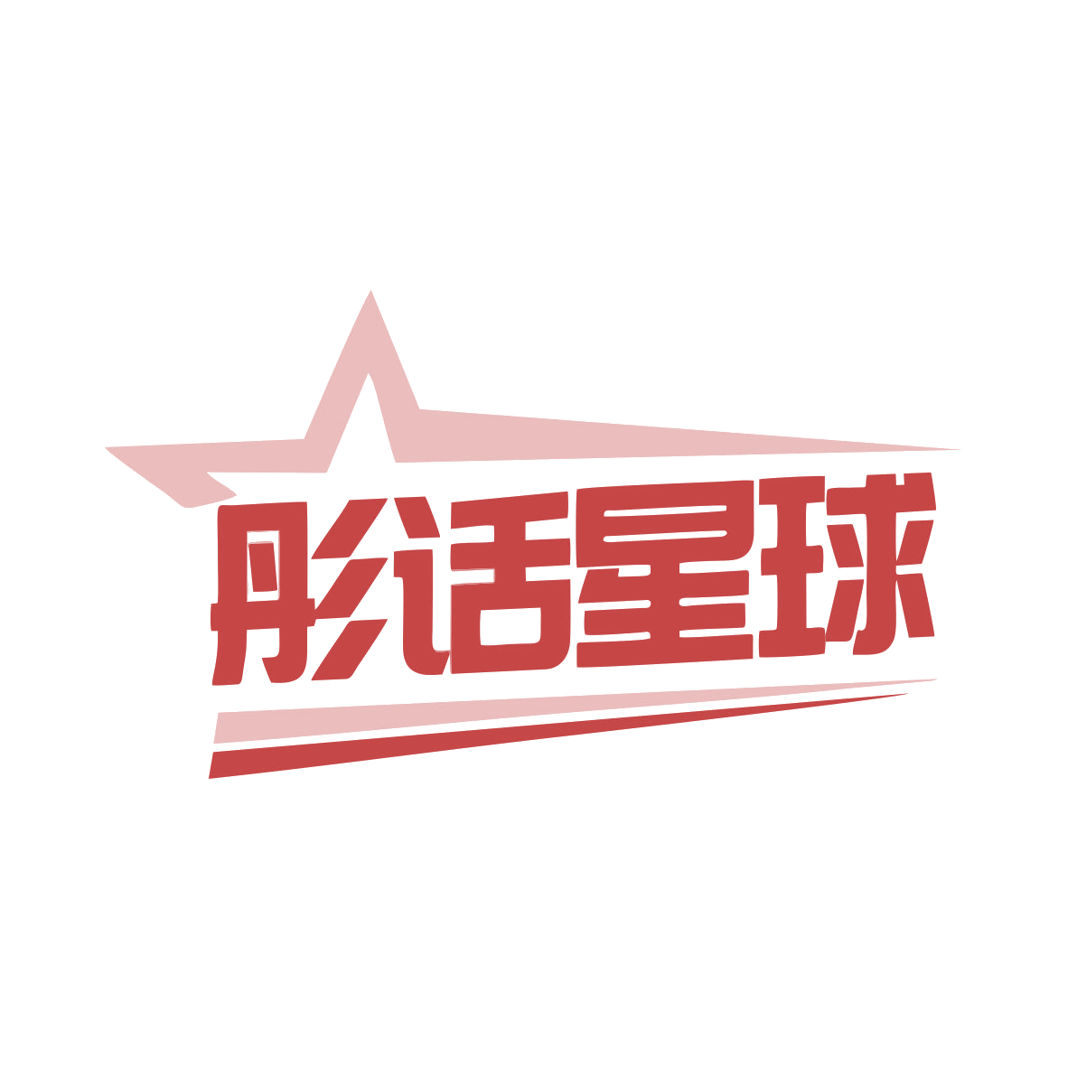 彤话星球 第35类广告销售 注册号79925425商标图样