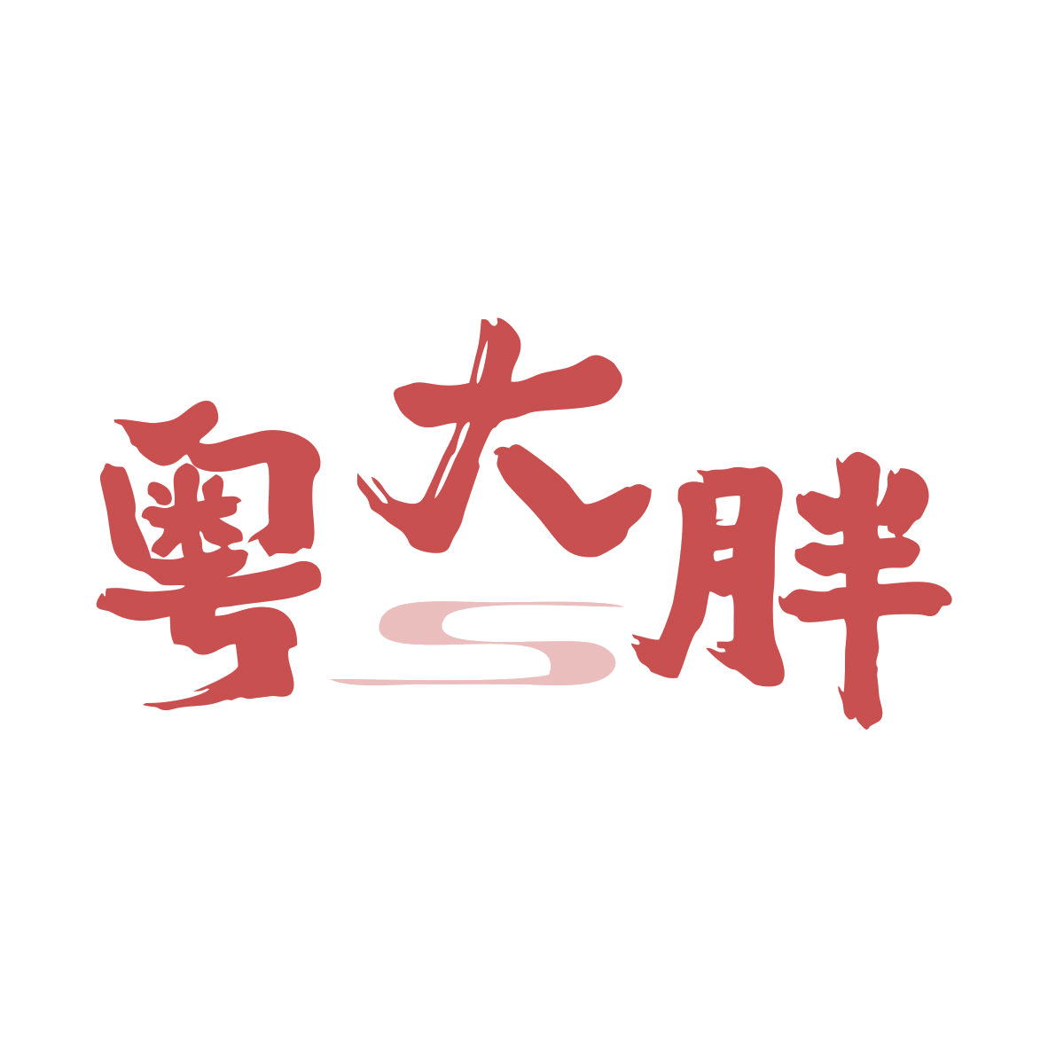 粤大胖 第43类餐饮住宿 注册号79925732商标图样