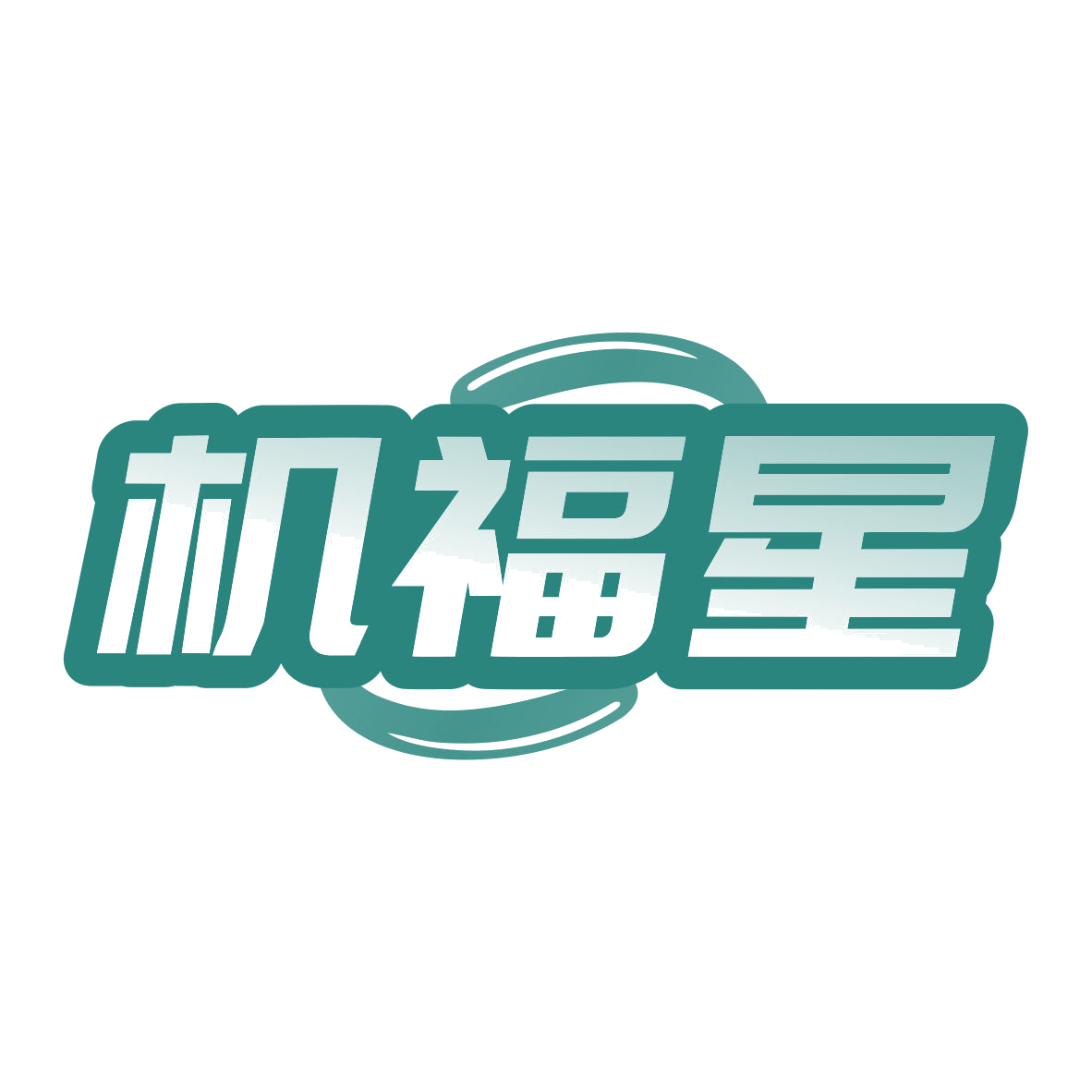 机福星 第37类建筑修理 注册号79926213商标图样