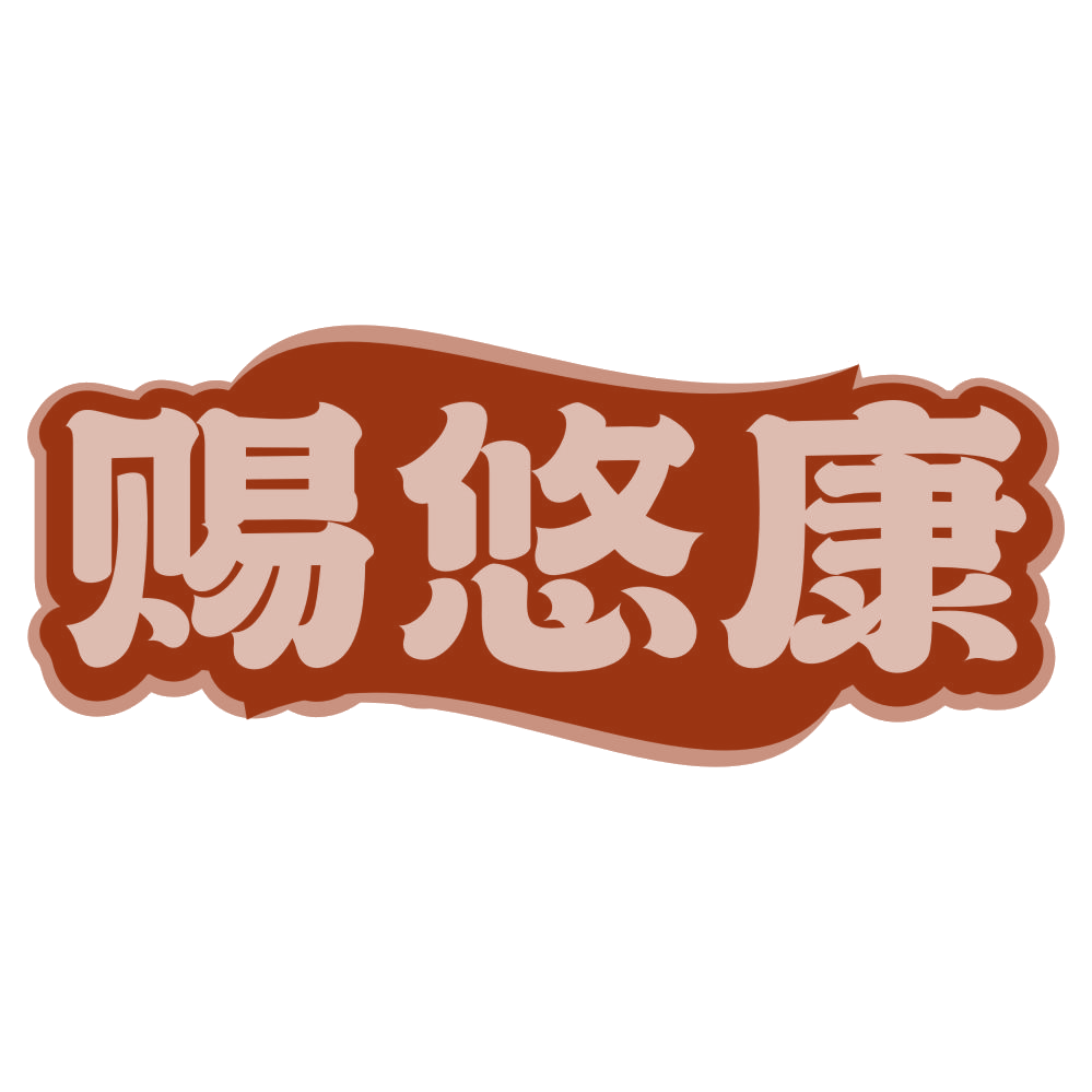 赐悠康 第35类广告销售 注册号79926834商标图样