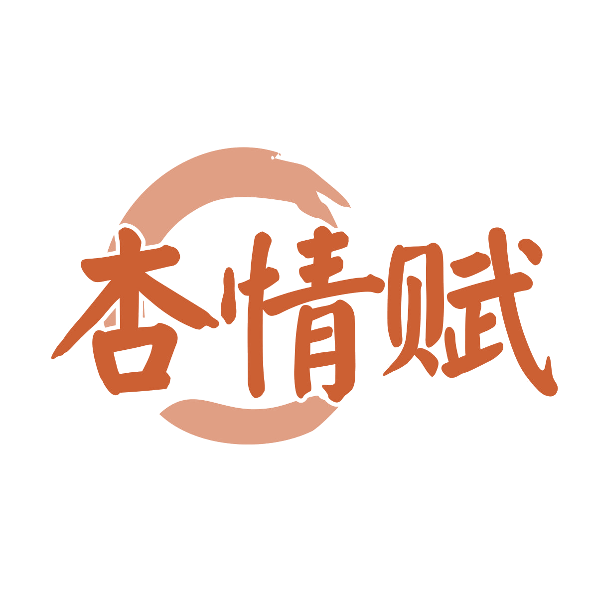 杏情赋 第33类酒 注册号79927112商标图样