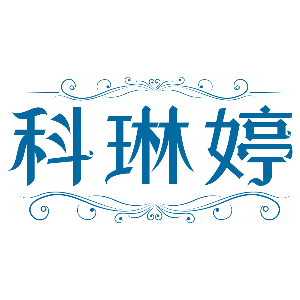 科琳婷 第3类日化用品 注册号79927166商标图样