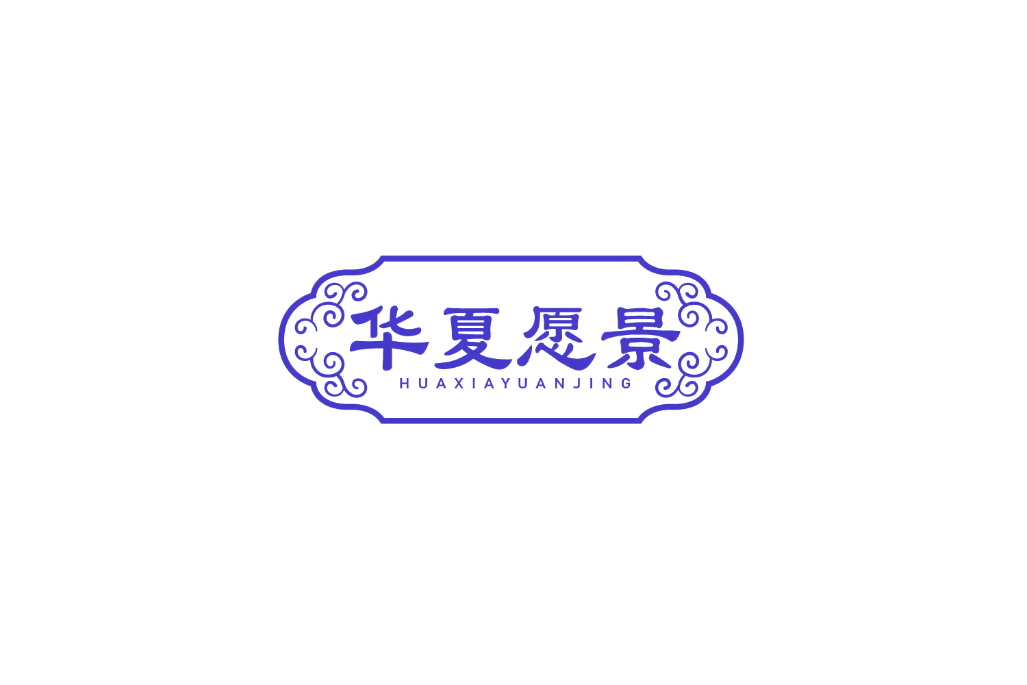华夏愿景 第29类食品罐头 注册号79927682商标图样